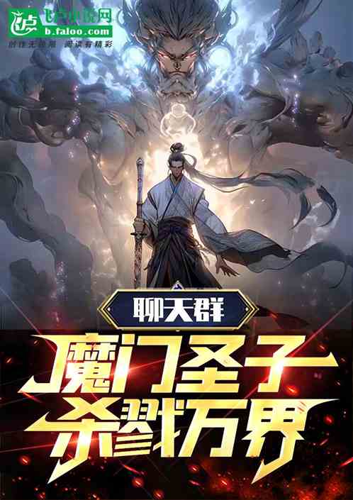 聊天群：魔门圣子，杀戮万界