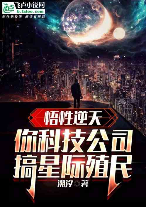 悟性逆天：你科技公司搞星际殖民