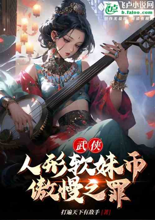 武侠：我人形软妹币，傲慢之罪！