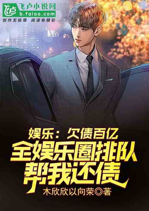 娱乐：欠债百亿，全娱乐圈帮还债