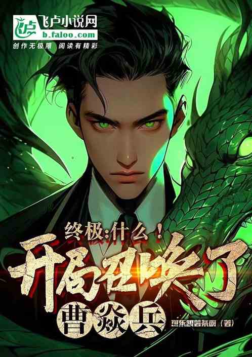 终极：什么！开局召唤了曹焱兵？
