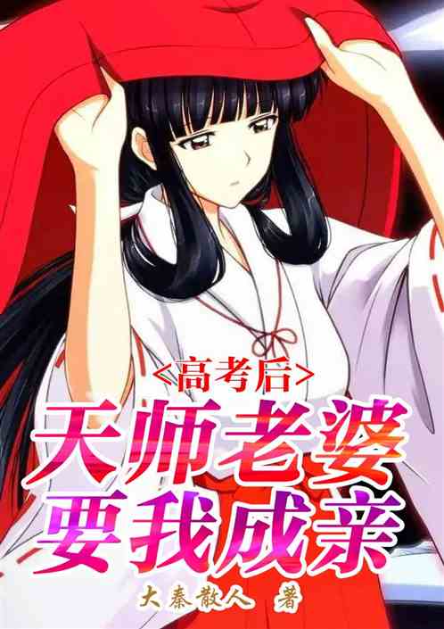 高考后，天师老婆要我成亲