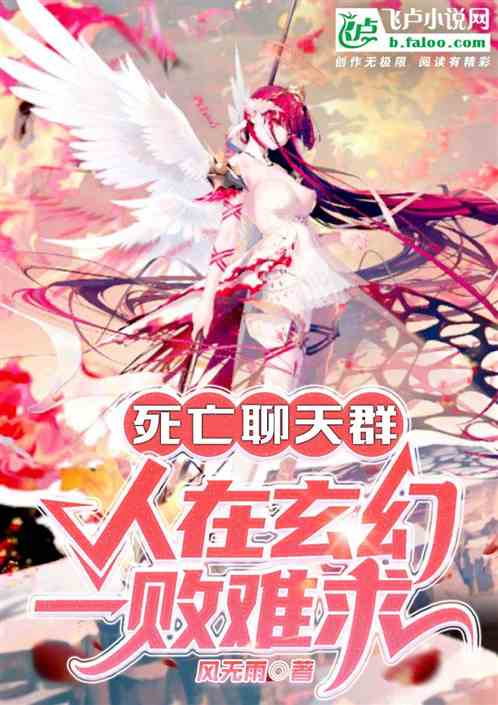 死亡聊天群：人在玄幻，一败难求