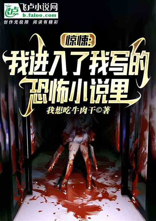 惊悚：我写的小说竟然成真了！