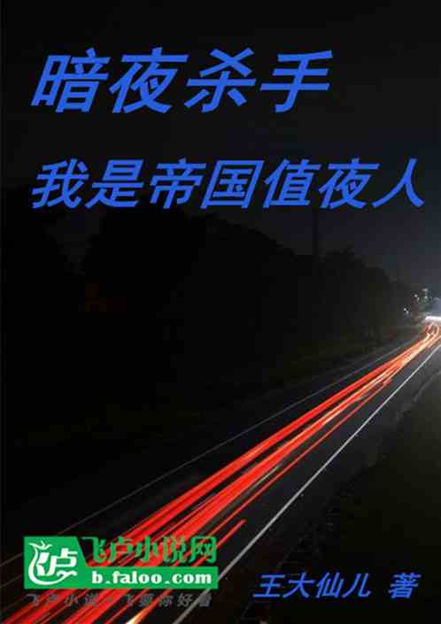 暗夜杀手，我是帝国值夜人！