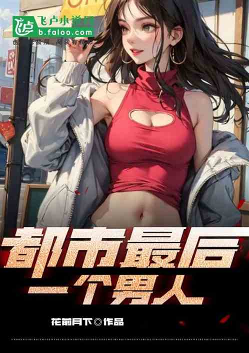 都市最后一个男人