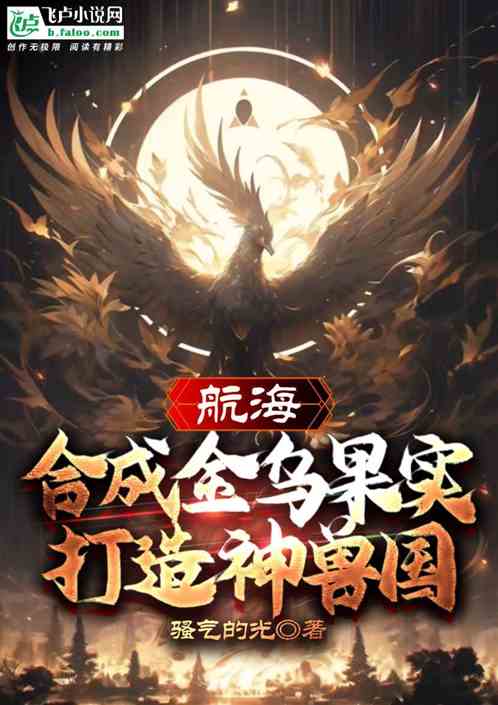 合成金乌果实，打造航海神兽国！