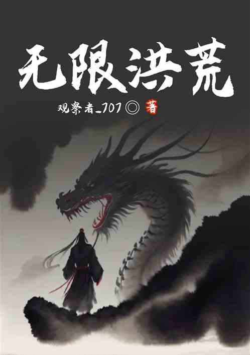洪荒：我鸿钧，镇杀穿越者