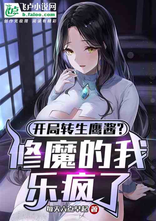 开局转生鹰酱？修魔的我乐疯了