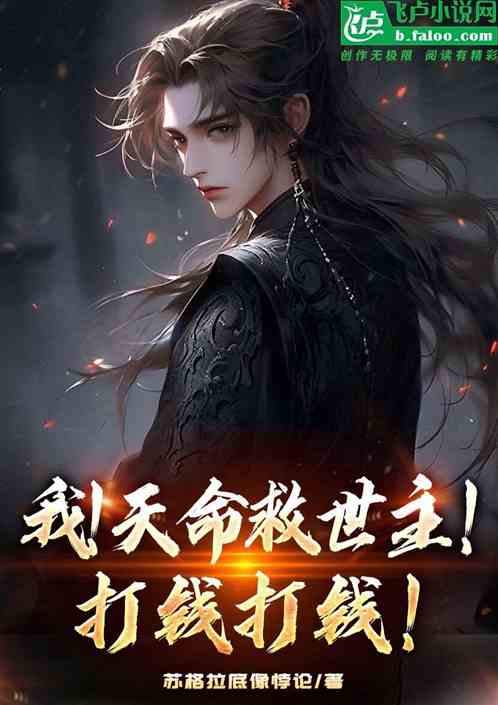 我！天命救世主！打钱打钱！！