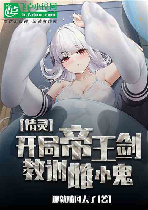 精灵：开局帝王剑，教训雌小鬼