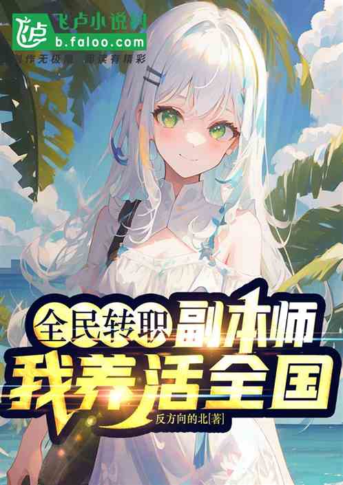全民转职：副本师，我养活全国
