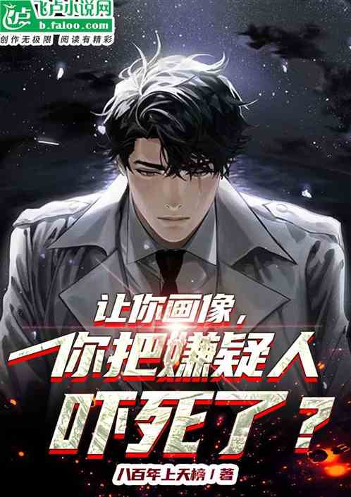让你画像，你把嫌疑人吓死了？