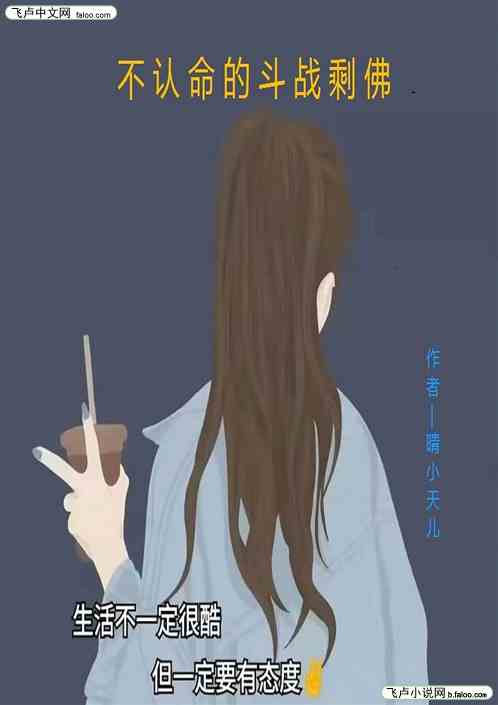 不认命的斗战剩佛
