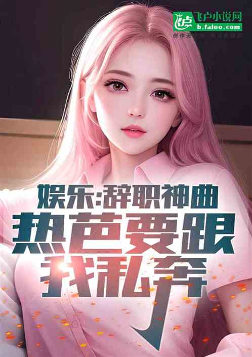 娱乐：辞职神曲，热芭要跟我私奔