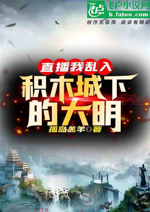 直播：我乱入了积木城下的大明