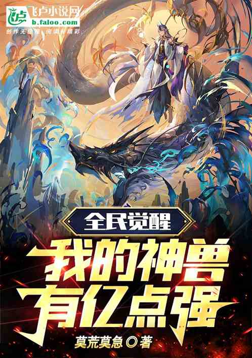 全民觉醒：我的神兽有亿点强