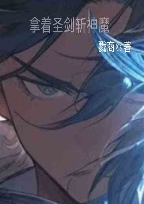 拿着圣剑斩神魔