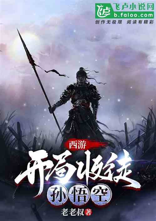 西游，开局收徒孙悟空