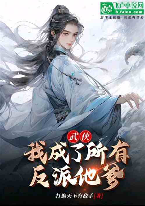武侠：我成了所有反派他爹！