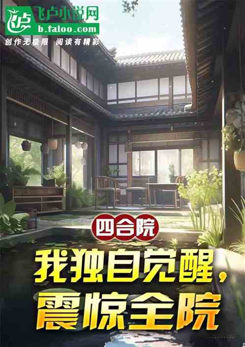 四合院：我独自觉醒，震惊全院