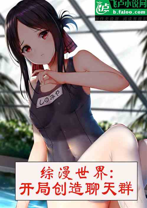 综漫世界：开局创造聊天群