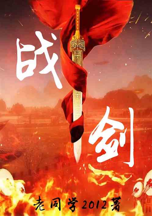 剑横九州