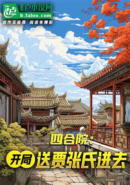 四合院：开局送贾张氏进去