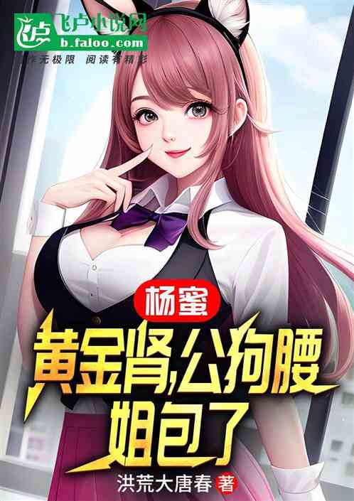 杨蜜：黄金肾，公狗腰，姐包了
