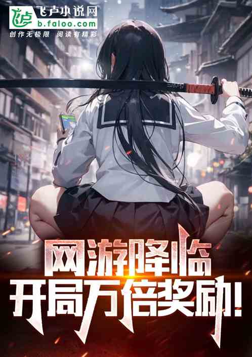 网游降临：开局万倍奖励