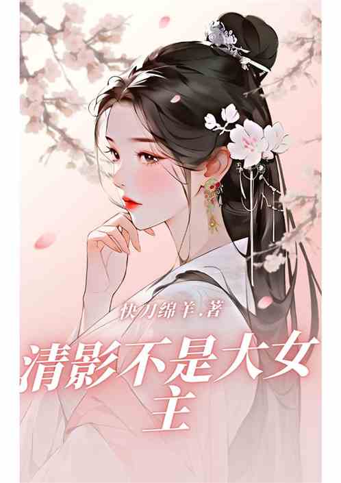 清影不是大女主