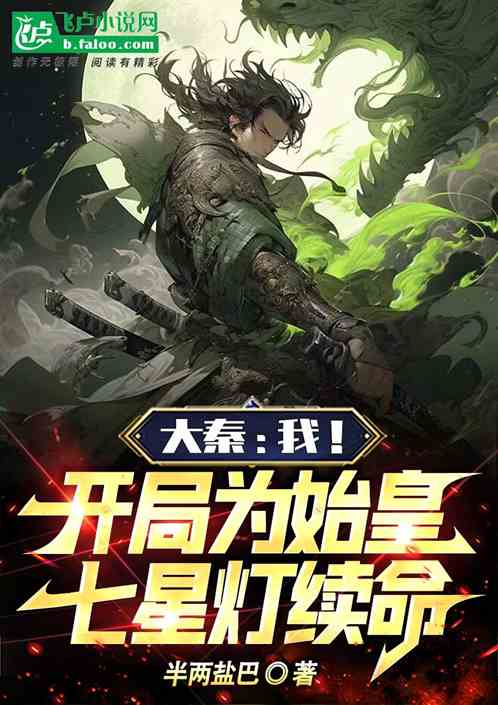 大秦：我！开局为始皇七星灯续命