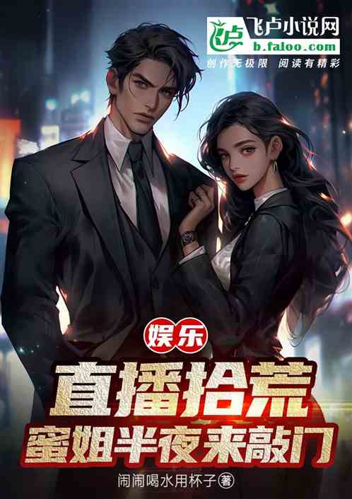 娱乐：直播拾荒，蜜姐半夜来敲门