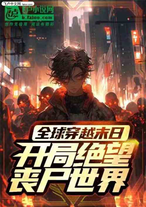 全球穿越末日：开局绝望丧尸世界