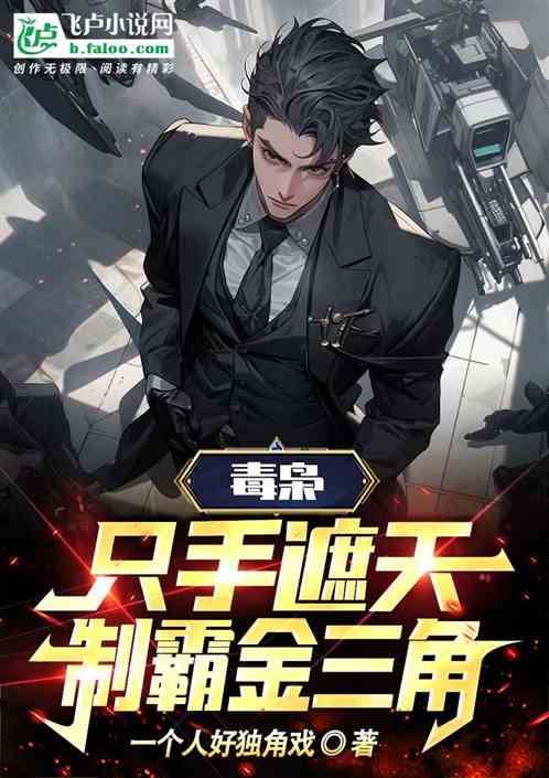 毒枭：只手遮天，制霸金三角