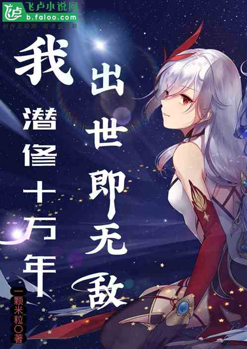 我，潜修十万年，出世即无敌