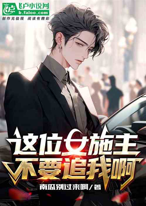 这位女施主，不要追我啊