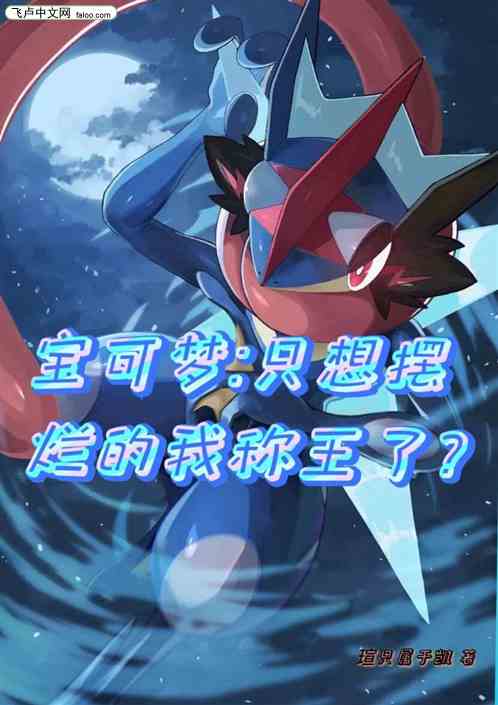 宝可梦，开局系统就想让我称王