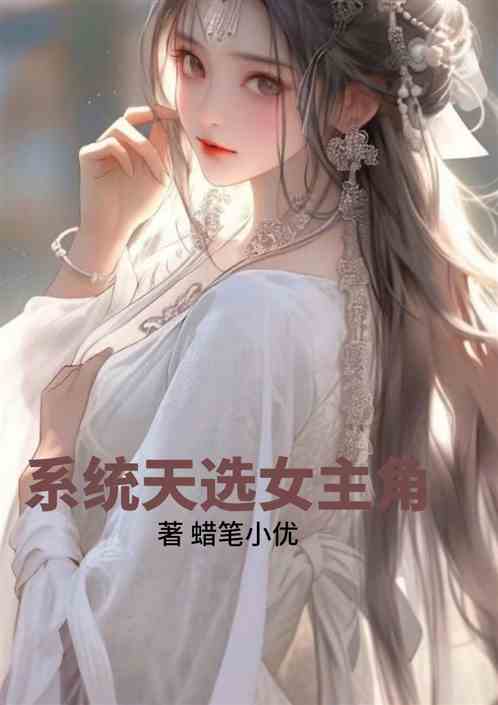 系统天选女主角