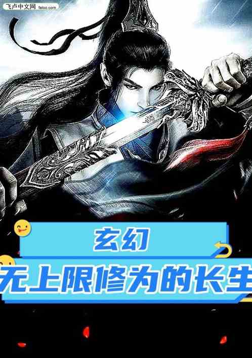 玄幻：无上限修为的长生