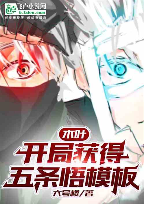 木叶：开局获得五条悟模板
