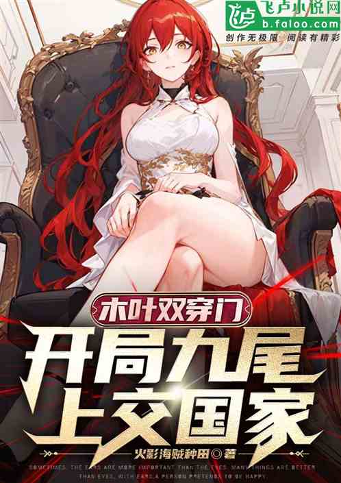 木叶双穿门，开局九尾上交国家