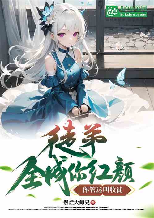 徒弟全成你红颜，你管这叫收徒？