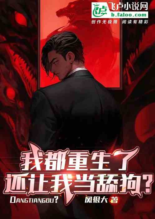 我都重生了，还让我当舔狗？