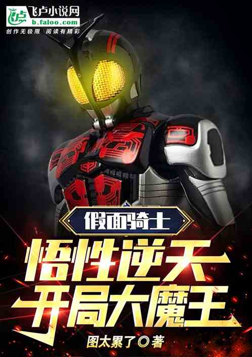 假面骑士：悟天逆行，开局大魔王