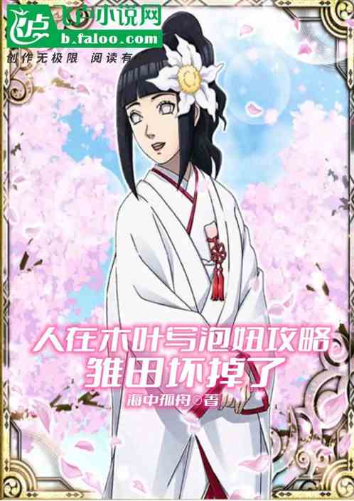 人在木叶写泡妞攻略，雏田坏掉了