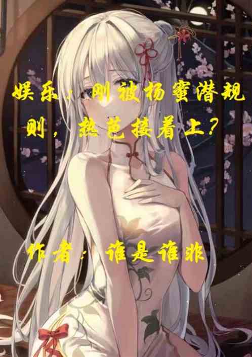 刚被杨蜜潜规则，热芭接着上？