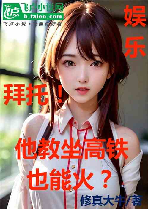 娱乐：教坐高铁也能火？惊呆杨蜜