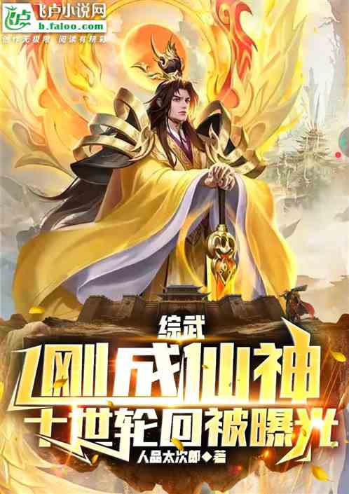 综武：刚成仙神，十世轮回被曝光