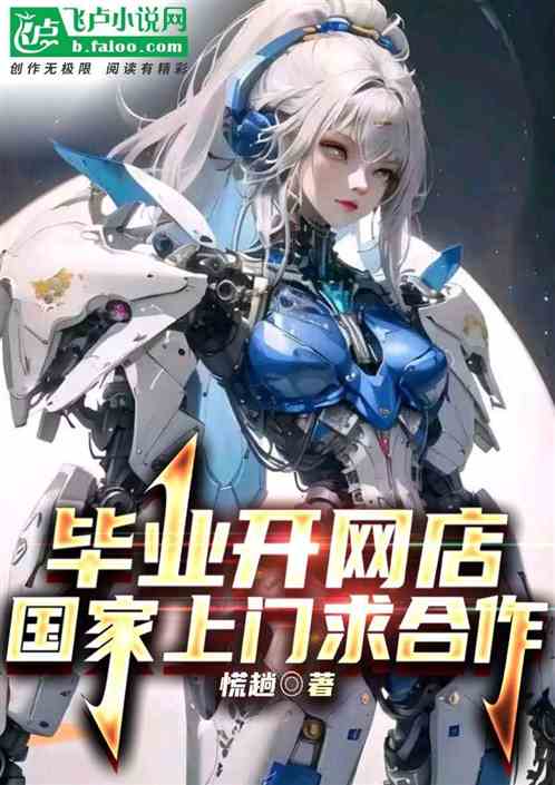 网店卖机甲，国家上门求合作